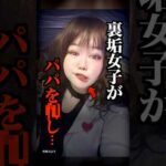 パパにブチギレし凶悪事件を起こした裏垢女子がコチラ…