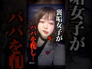 パパにブチギレし凶悪事件を起こした裏垢女子がコチラ…