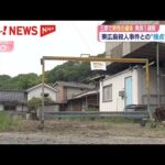 三原市の男性遺体発見　東広島市の殺人事件。2つの事件の”接点”とは？