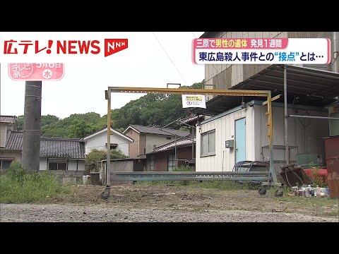 三原市の男性遺体発見　東広島市の殺人事件。2つの事件の”接点”とは？