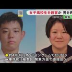 事件前にも関東方面で複数回会う…ゲームで知り合った女子高校生の加藤和華さんを自宅で殺害した疑いで再逮捕の江口真先容疑者