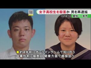 事件前にも関東方面で複数回会う…ゲームで知り合った女子高校生の加藤和華さんを自宅で殺害した疑いで再逮捕の江口真先容疑者