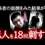 【最悪】前科者に救いの手を差し伸べて18回メッタ○しされたヤバい事件
