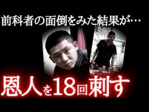【最悪】前科者に救いの手を差し伸べて18回メッタ○しされたヤバい事件