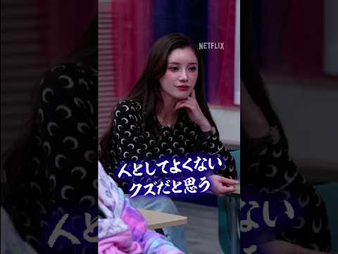 女子カチコミ事件 | ラヴ上等2 | Netflix Japan