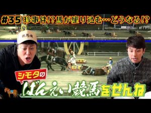 【ばんえい競馬】珍事件!?馬が座り込む…シモタにとっては好機な展開!?