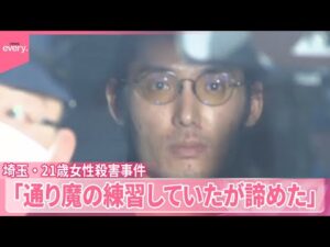【埼玉・21歳女性殺害事件】逮捕の男「通り魔の練習していたが諦めた」