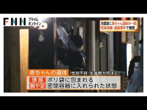 遺体は切断されたか…　東京・錦糸町の風俗店の冷蔵庫に赤ちゃん遺体　死体損壊・遺棄事件で捜査