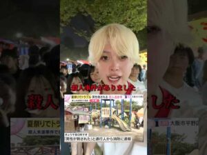 大阪祭り殺人事件の現地に行ったら犯人らしき人物に遭遇しました。犯人は逃走中なので皆気をつけて下さい!#大阪 #祭り