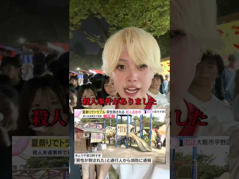 大阪祭り殺人事件の現地に行ったら犯人らしき人物に遭遇しました。犯人は逃走中なので皆気をつけて下さい！#大阪 #祭り