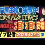 【ライブ配信】1部 名古屋主婦〇害事件！ 安福（山口）久美子 容疑者（69）99年以降の同窓会は 2回？ 3回？ 安福は？ 【小川泰平の事件考察室】# 2401