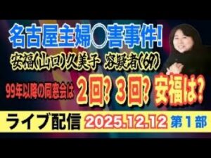 【ライブ配信】1部 名古屋主婦〇害事件! 安福(山口)久美子 容疑者(69)99年以降の同窓会は 2回? 3回? 安福は? 【小川泰平の事件考察室】# 2401