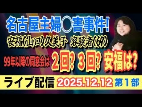 【ライブ配信】1部 名古屋主婦〇害事件！ 安福（山口）久美子 容疑者（69）99年以降の同窓会は 2回？ 3回？ 安福は？ 【小川泰平の事件考察室】# 2401