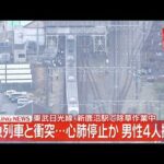 【空撮リプレイ】東武日光線 特急「スペーシアX」と衝突　除草中の作業員４人死亡　栃木・新鹿沼駅付近 ──社会ニュースライブ（日テレNEWS LIVE）
