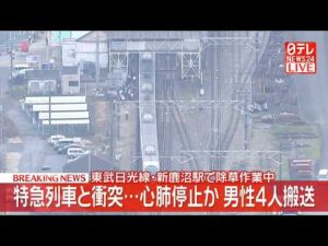 【空撮リプレイ】東武日光線 特急「スペーシアX」と衝突　除草中の作業員４人死亡　栃木・新鹿沼駅付近 ──社会ニュースライブ（日テレNEWS LIVE）
