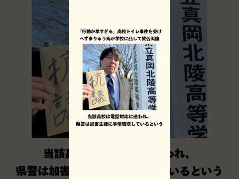 高校トイレ事件、へずまりゅう氏が学校に凸
