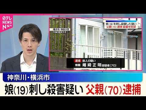 【事件】娘(19)を刺し殺害した疑い  父親(70)逮捕  神奈川･横浜市