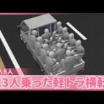 【ゴールデンウイークを前に】車の事故相次ぐ  水門に車衝突し4人死亡  13人乗った軽トラ横転も