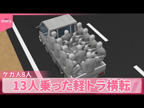 【ゴールデンウイークを前に】車の事故相次ぐ 水門に車衝突し4人死亡 13人乗った軽トラ横転も