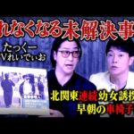 【眠れなくなる未解決事件!!】「たっくーTVれいでぃお」コラボ第5弾!!北関東連続幼女誘拐事件!!早朝の車椅子泥棒!!