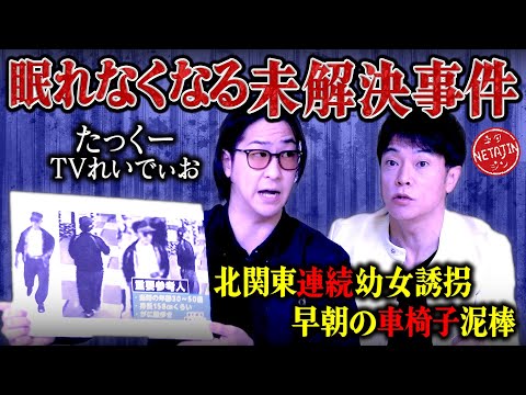 【眠れなくなる未解決事件!!】「たっくーTVれいでぃお」コラボ第5弾!!北関東連続幼女誘拐事件!!早朝の車椅子泥棒!!