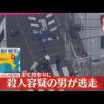 【速報】警察が殺人容疑で家宅捜索に入る際に男が車で逃走  横浜市