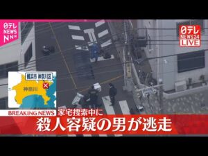 【速報】警察が殺人容疑で家宅捜索に入る際に男が車で逃走 横浜市