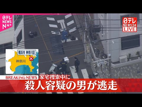 【速報】警察が殺人容疑で家宅捜索に入る際に男が車で逃走 横浜市