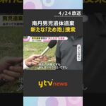 男児遺棄事件　警察が現場近くの「新たなため池」を捜索　水中スコープなどを使い　京都・南丹市　#shorts　#読売テレビニュース