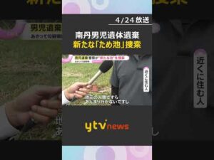 男児遺棄事件　警察が現場近くの「新たなため池」を捜索　水中スコープなどを使い　京都・南丹市　#shorts　#読売テレビニュース