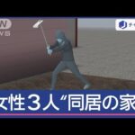 女性3人“同居の家”何が？　殺人未遂事件　共同生活の実態【スーパーJチャンネル】(2025年4月1日)