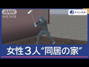 女性3人“同居の家”何が? 殺人未遂事件 共同生活の実態【スーパーJチャンネル】(2025年4月1日)