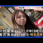 江別・大学生集団暴行死　エスカレートする執ような暴行が初公判で語られる　3回にわたり数時間以上　「もっとやって」交際の被告発言も｜TBS NEWS DIG