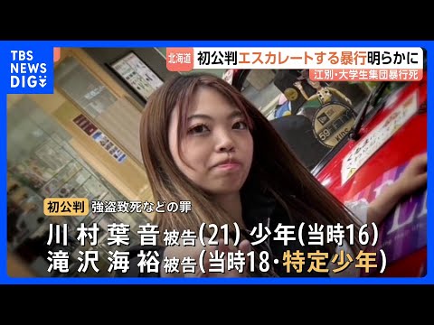 江別・大学生集団暴行死　エスカレートする執ような暴行が初公判で語られる　3回にわたり数時間以上　「もっとやって」交際の被告発言も｜TBS NEWS DIG
