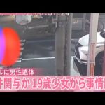 【事件関与か 】19歳少女から事情聞く　名古屋市のホテルに男性遺体