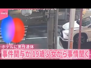 【事件関与か 】19歳少女から事情聞く 名古屋市のホテルに男性遺体