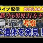 【緊急】京都小6男児 行方不明事件 元警視庁捜査一課 佐藤誠 氏と考察！ご遺体 発見…【小川泰平の事件考察室】# 2616