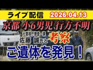 【緊急】京都小6男児 行方不明事件 元警視庁捜査一課 佐藤誠 氏と考察!ご遺体 発見…【小川泰平の事件考察室】# 2616