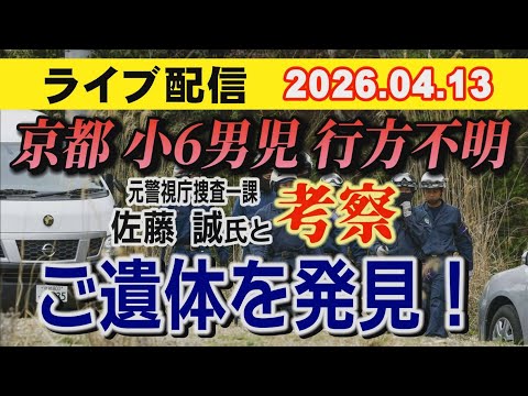 【緊急】京都小6男児 行方不明事件 元警視庁捜査一課 佐藤誠 氏と考察！ご遺体 発見…【小川泰平の事件考察室】# 2616