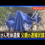 【速報】京都・南丹市 11歳男児死体遺棄事件　父親の逮捕状請求へ 安達結希さん(11) 遺体で見つかる｜TBS NEWS DIG