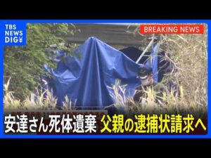 【速報】京都・南丹市 11歳男児死体遺棄事件　父親の逮捕状請求へ 安達結希さん(11) 遺体で見つかる｜TBS NEWS DIG