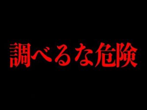 この事件を深く調べてはいけない