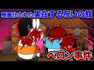 【実録】家族を襲ったポルターガイスト「ペロン事件」が恐ろしすぎた【アニメ】