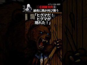 【三毛別ヒグマ事件①】戦後最悪の熊被害【2ch怖い話】