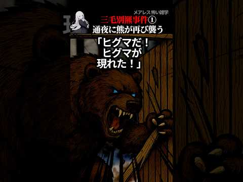 【三毛別ヒグマ事件①】戦後最悪の熊被害【2ch怖い話】