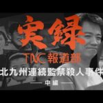 【実録TNC報道部】② 北九州連続監禁殺人事件（中編）　消えた一族6人はどこへ？…「緒方が落ちた」　解けた“マインドコントロール”と「これ以上書けない」事件現場