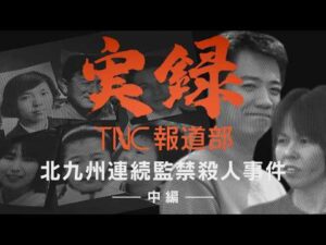 【実録TNC報道部】② 北九州連続監禁殺人事件（中編）　消えた一族6人はどこへ？…「緒方が落ちた」　解けた“マインドコントロール”と「これ以上書けない」事件現場