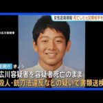 【速報】池袋“ポケセン”女性刺殺事件 元交際相手の男を容疑者死亡のまま殺人などの疑いで書類送検　凶器の刃物は犯行の3日前に自宅近くで購入か　警視庁｜TBS NEWS DIG