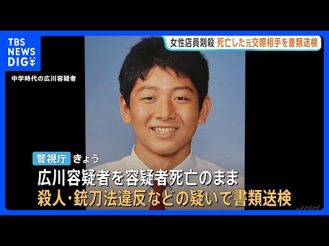 【速報】池袋“ポケセン”女性刺殺事件 元交際相手の男を容疑者死亡のまま殺人などの疑いで書類送検　凶器の刃物は犯行の3日前に自宅近くで購入か　警視庁｜TBS NEWS DIG