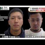 殺人事件容疑者2人を公開手配…17日にはさいたま市にいるのを確認 バー経営男性殺害した疑いで暴力団組長ら3人逮捕